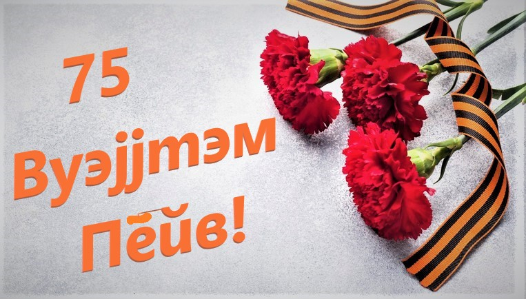 75 лет Победы