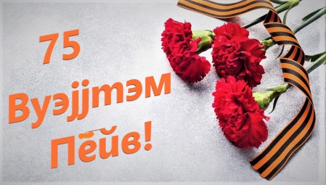 75 лет Победы